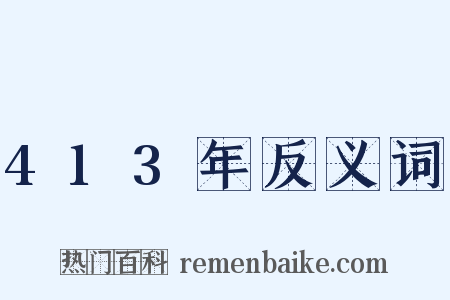 413年反义词是什么意思的图片